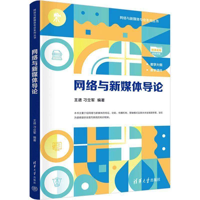 正版书籍 网络与新媒体导论王进清华大学出版社图书 大学生新媒体从业者市场营销人员人天书店畅销书排行榜,书籍/杂志/报纸,传媒出版,淘宝优惠券,粉丝福利购,淘宝优惠卷