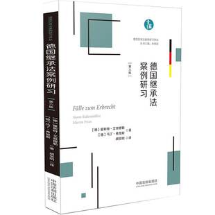 正版书籍 德国继承法案例研习霍斯特·艾登穆勒中国法制出版社法律  人天书店畅销书排行榜