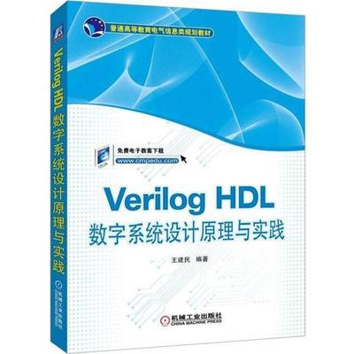 正版书籍 Verilog HDL数字系统设计原理与实践王建民机械工业出版社计算机与网络  人天书店畅销书排行榜