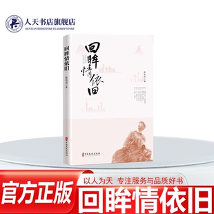 正版图书 回眸情依旧  9787520535069 陈佐洱 书籍\/杂志\/报纸/文学/文学作品集 传记书籍