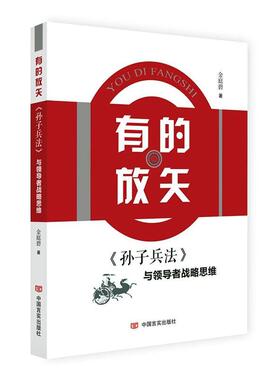 正版书籍 有的放矢:《孙子兵法》与战略思维金庭碧中国言实出版社管理  人天书店畅销书排行榜