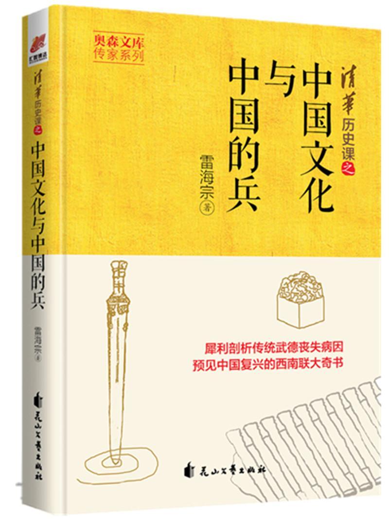 中国文化与中国的兵雷海宗兵役制度军事史研究中国军事书籍