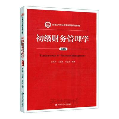 正版书籍 初级财务管理学孙茂竹中国人民大学出版社教材  人天书店畅销书排行榜