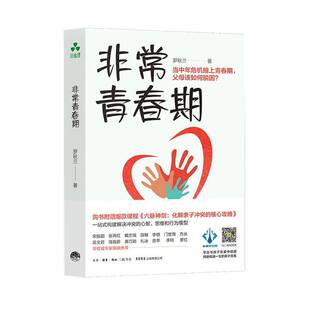 正版书籍 青春期罗秋兰生活书店出版有限公司社会科学 人天书店畅销书排行榜