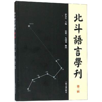 北斗语言学刊(第3辑) 乔全生 汉语语言学文集 社会科学书籍