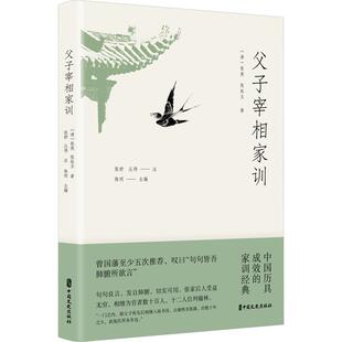 正版书籍 父子宰相家训陈明中国文史出版社育儿与家教 人天书店畅销书排行榜