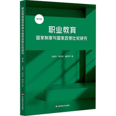 正版书籍 职业教育国家制度与国家政策比较研究石伟平华东师范大学出版社社会科学  人天书店畅销书排行榜