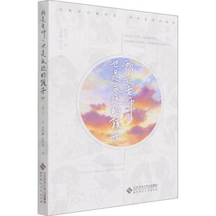 我是老师也是永远的孩子(2) 杨卫平 师生关系通俗读物 中小学教辅书籍