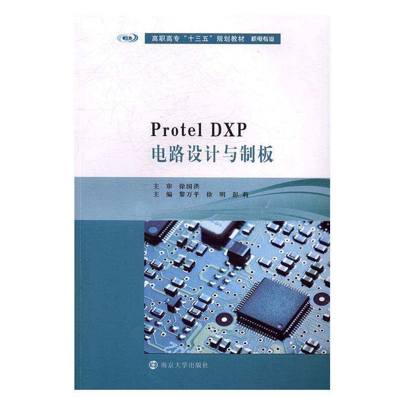 正版书籍 Protel DXP电路设计与制板黎万平南京大学出版社工业技术印刷电路计算机辅助设计应用软件 人天书店畅销书排行榜