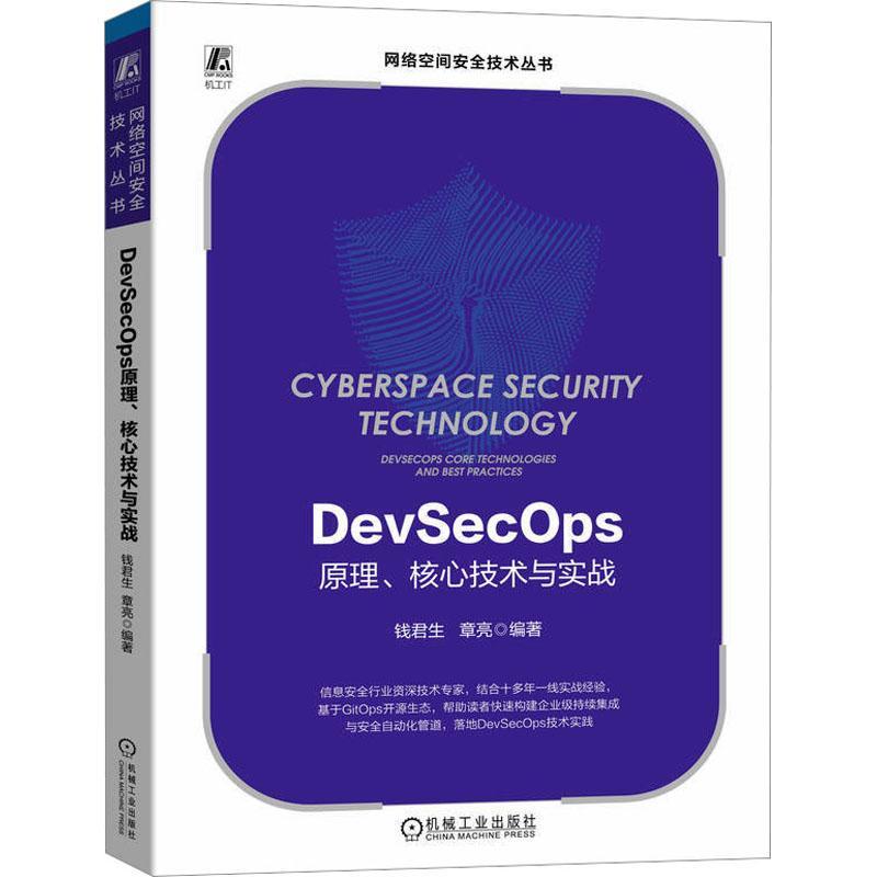 DEVSECOPS原理、核心技术与实战 钱君生   计算机与网络书籍 书籍/杂志/报纸 软件工程 原图主图