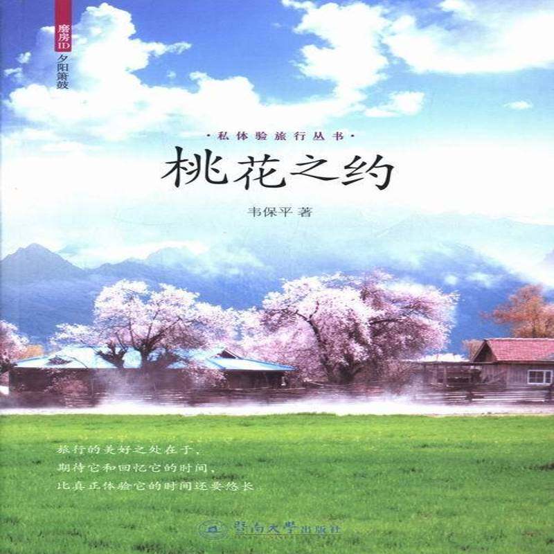 正版书籍 桃花之约韦保平暨南大学出版社旅游地图随笔作品集中国当代 人天书店畅销书排行榜