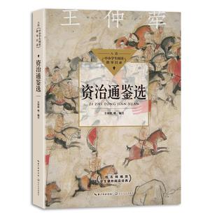 正版书籍 资治通鉴选王仲荦等注长江文艺出版社传记中国历史古代史年体资治通鉴注释小学生人天书店畅销书排行榜