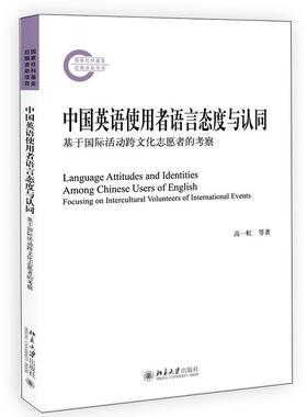 中国英语使用者语言态度与认同:基于活动跨文化志愿者的考察:focusing on interc 高一虹等 英语语言学习研究中国 中小学教辅书籍