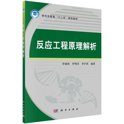 反应工程原理解析 罗康碧 化学反应工程研究生教材 工业技术书籍