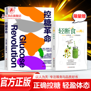 正版书籍 控糖革命 原版空腹力生物化学家科学饮食法 控糖教程正确控糖方法 减肥瘦身计划书合理饮食顺序轻盈体态改善皮肤平衡血糖