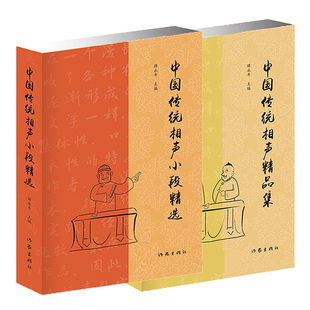现货中国传统相声大全书2册 中国传统相声小段+中国传统相声精品集 薛永年 单品对口相声贯口书传统曲艺相声书籍 民间艺术书籍