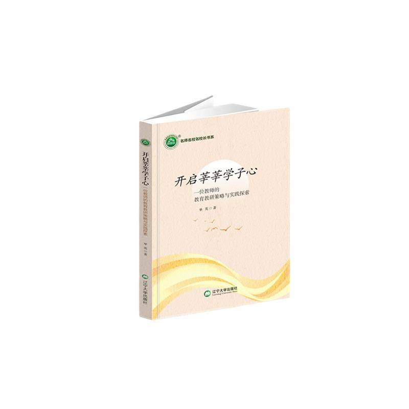 正版书籍 开启莘莘学子心：一位教师的教育教研策略与实践探索单英辽宁大学出版社有限责任公司中小学教辅  人天书店畅销书排行榜