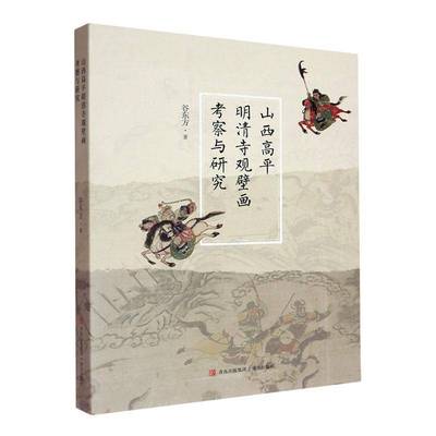 正版书籍 山西高平明清寺观壁画考察与研究谷东方青岛出版社有限公司历史  人天书店畅销书排行榜