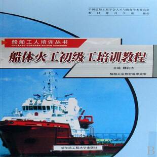 正版书籍 船体火工初级工培训教程魏莉洁哈尔滨工程大学出版社交通运输造船金属材料热处理技术教育教材 人天书店畅销书排行榜