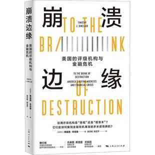 崩溃边缘:美国的评级机构与金融危机 蒂莫西·辛克莱 经济书籍