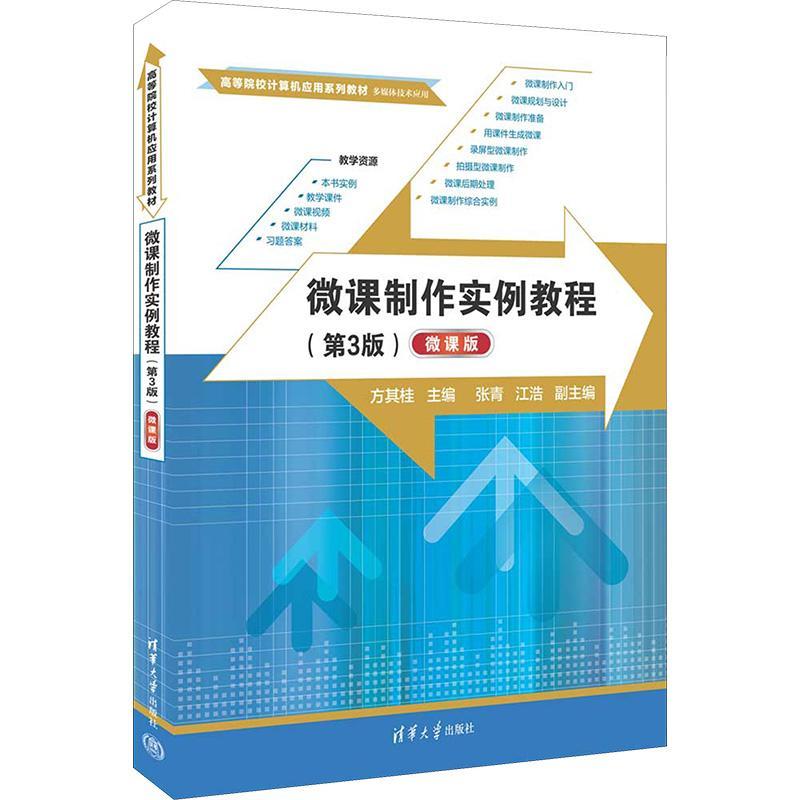 正版书籍 微课制作实例教程:微课版方其桂清华大学出版社社会科学  人天书店畅销书排行榜
