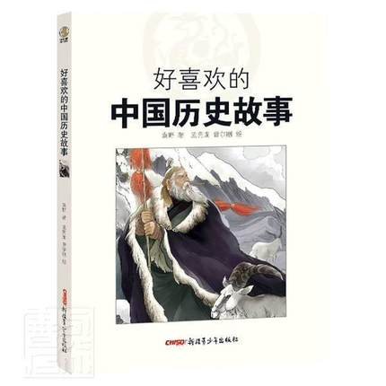 正版书籍 好喜欢的中国历史故事袁野青少年出版社儿童读物儿童故事历史故事作品集中国小学生人天书店畅销书排行榜