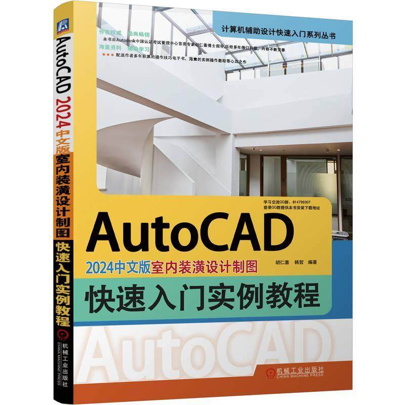 正版书籍 AutoCAD 2024中文版室内装潢设计制图快速入门实例教程胡仁喜机械工业出版社建筑  人天书店畅销书排行榜