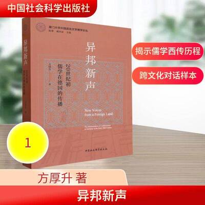 正版书籍 异邦新声:20世纪初儒学在德国的传播:the dissemination of confu方厚升中国社会科学出版社图书  人天书店畅销书排行榜