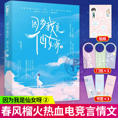 因为我是仙女呀2【门挂+语录贴纸+书签】春风榴火著 青春热血电竞文言情小说畅销书籍 可爱小仙女vs芳心纵火犯小哥哥