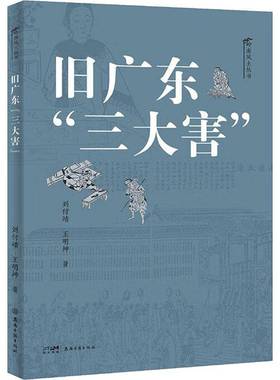正版书籍 旧广东“三大害”刘付靖广东岭南古籍出版社社会科学  人天书店畅销书排行榜