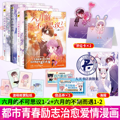 2册六月的不可思议+六月的不期而遇 正版漫画书 六柴编绘 赠邮票贴纸 快看漫画APP超人气言情漫画书 男神高甜恋爱言情热门漫画