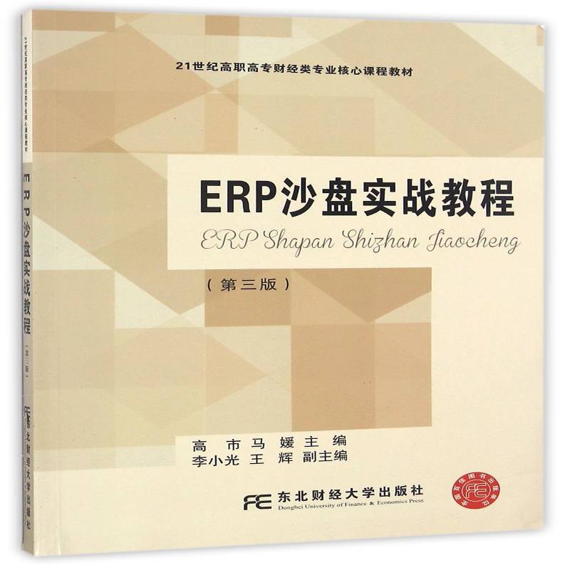 正版书籍 ERP沙盘实战教程高市东北财经大学出版社教材企业管理计算机管理系统高等职业 人天书店畅销书排行榜