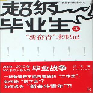 正版书籍 毕业生之“新奋青”求职记吕飞中国青年出版社小说长篇小说中国现代 人天书店畅销书排行榜