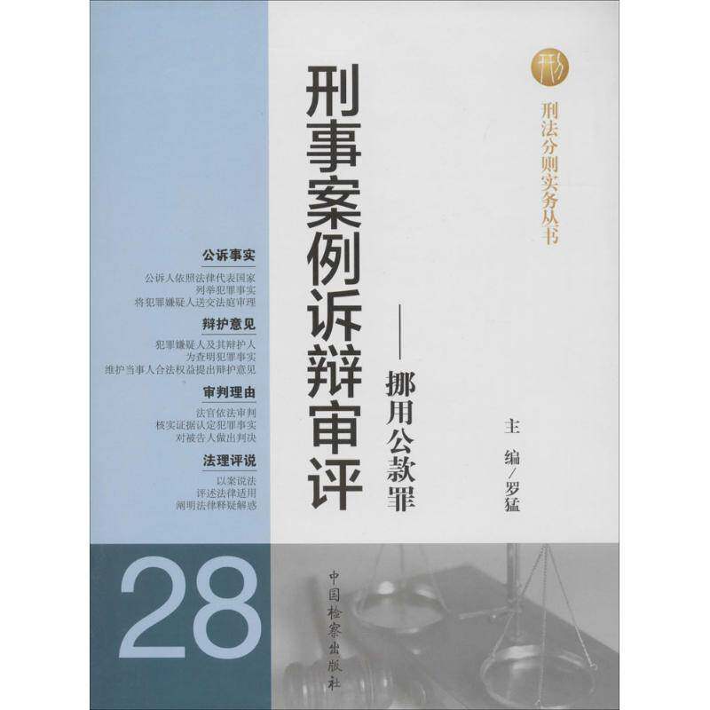 正版书籍 刑事案例诉辩审评:挪用公款罪罗猛中国出版社法律刑事犯罪案例中国 人天书店畅销书排行榜