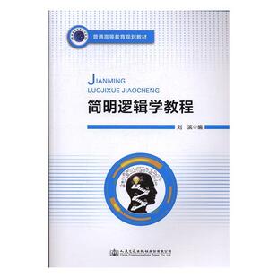 正版书籍 简明逻辑学教程刘滨人民交通出版社股份有限公司教材逻辑学高等教育教材 人天书店畅销书排行榜