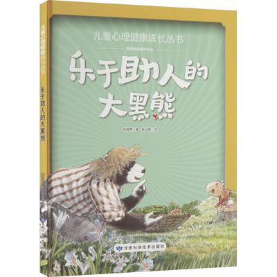 正版书籍 乐于助人的大黑熊张晋霖甘肃科学技术出版社儿童读物  人天书店畅销书排行榜