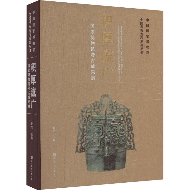 积厚流广:国家博物馆考古成果展:archaeological achievements of the national museum of China 王春法   历史书籍