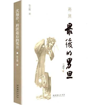 正版书籍 沈福存:科班后的男旦张之薇文化艺术出版社图书  人天书店畅销书排行榜