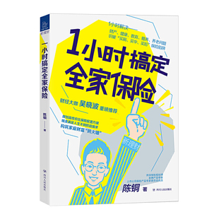 建立 新书 做好家庭成员 正版 家庭资产 护城河 1小时搞定全家保险 为家庭未来发展筑起 包邮 新理财 防火墙 保险规划