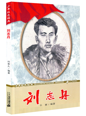 正版包邮 红色经典人物传记10册 邓中夏  彭湃  若飞  叶挺 恽代英 方志敏  历史人物传记书籍正版读物红色革命精神人物