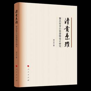 正版书籍 清贵素雅：繁昌窑青白瓷器物设计研究胡小兵人民艺术  人天书店畅销书排行榜