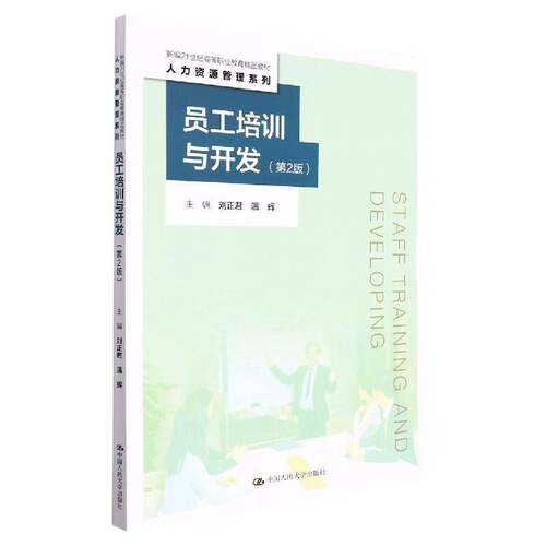 正版书籍 员工培训与开发刘正君中国人民大学出版社管理  人天书店畅销书排行榜