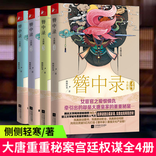 包邮 簪中录全套4册 4全集完结版 青簪行 侧侧轻寒著古代言情武侠宫廷权谋争斗长篇小说畅销书正版 电视剧原著1 杨紫主演