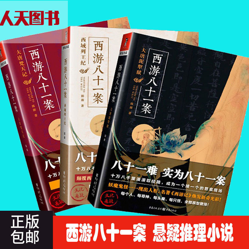 正版包邮 西游八十一案全套全集 大唐泥犁狱 西域列纪 大唐梵天记 全3