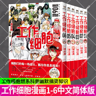 清水茜著 漫画书籍 同名动漫官方正版 6册任选 工作细胞燃系科普幽默搞笑知识绘本漫画中文简体 工作细胞漫画123456全6册 磨铁