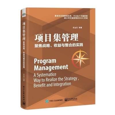 项目集管理:聚焦战略、收益与整合的实践:a systematice way to realize the strategy, benefit and i 苏金艺 项目管理 经济书籍