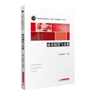 正版包邮 成本核算与分析 经济书籍9787568031455制造业成本核算工作实务 企业成本会计实务教程书 产品成本核算技术 成本报表编制
