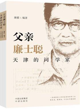 正版书籍 父亲廉士聪:天津的词学家廉毅中译出版社文学  人天书店畅销书排行榜
