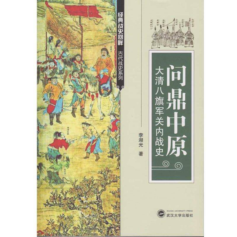 正版书籍 中原:大清八旗军关内战史李湖光武汉大学出版社军事八旗兵军事史史料 人天书店畅销书排行榜