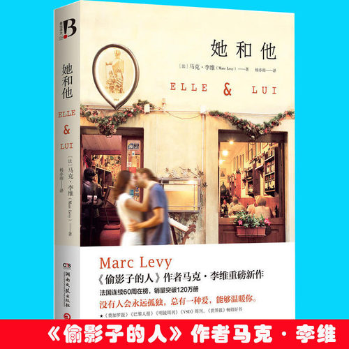 正版包邮 她和他 克李维Marc Levy 继偷影子的人后重磅新作 温情写作 浪漫爱情 经典爱情小说 情感励志 青春文学书 外国文学书籍wx